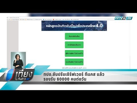 ทปอ.ยันปรับเซิร์ฟเวอร์ ทีแคส แล้วรองรับ 60000 คนต่อวัน - เที่ยงทันข่าว