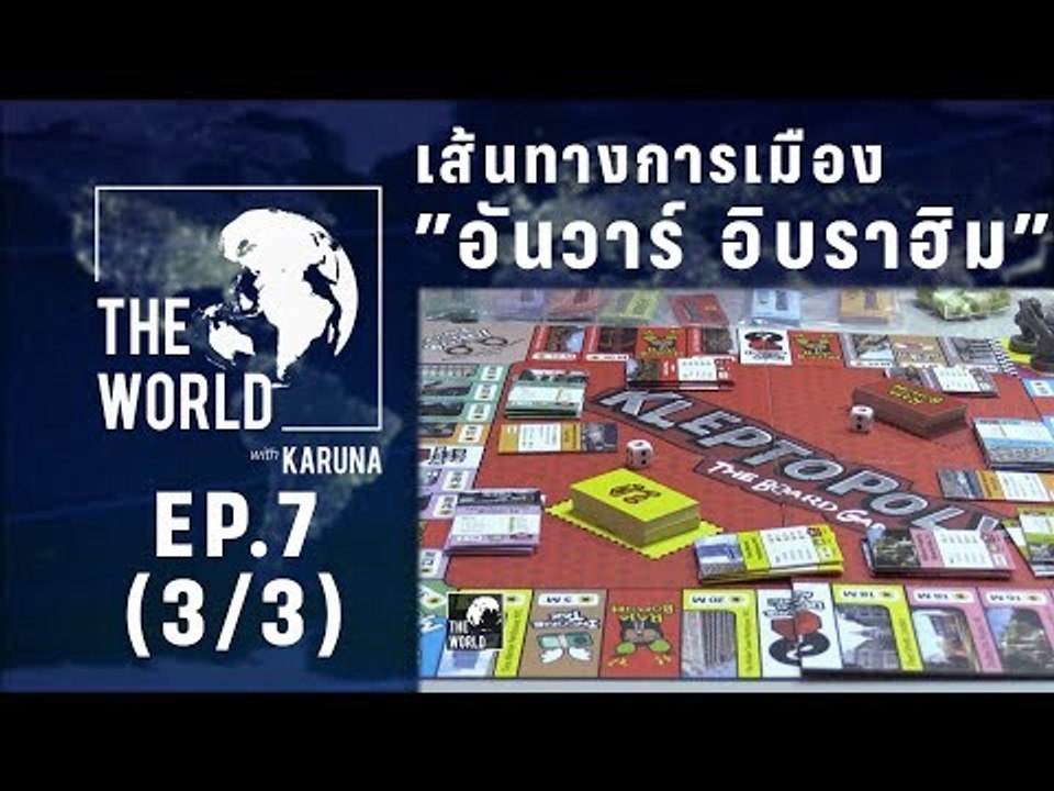 The World with KARUNA ตอน เส้นทางการเมือง อันวาร์ อิบราฮิม (3/3)