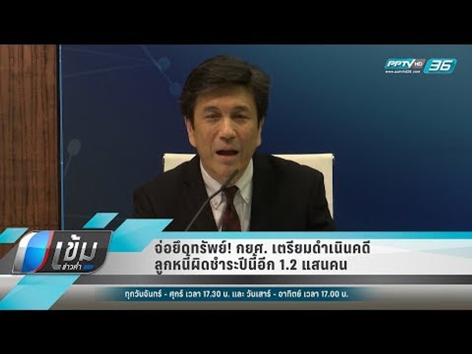 จ่อยึดทรัพย์! กยศ. เตรียมดำเนินคดีลูกหนี้ผิดชำร...