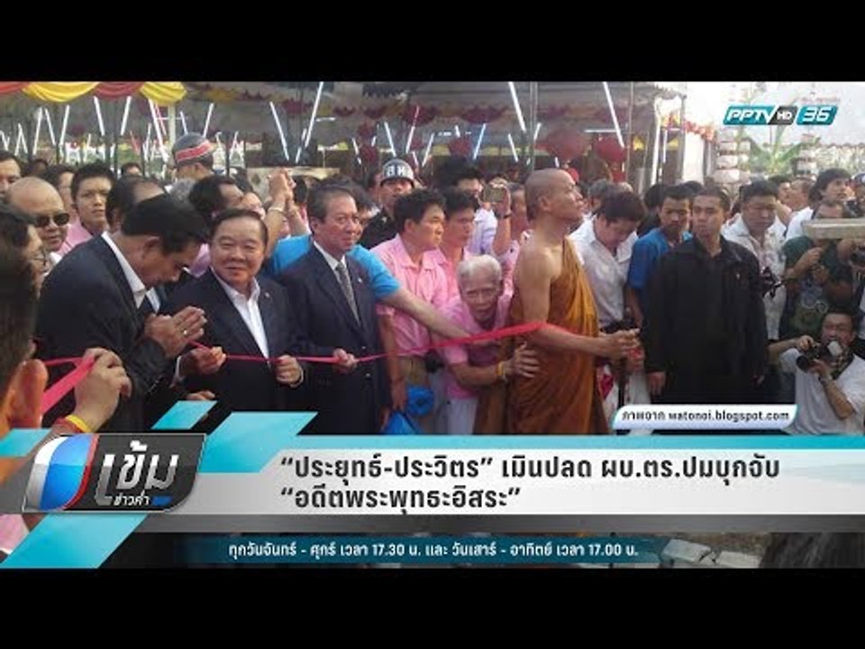 “ประยุทธ์-ประวิตร” เมินปลด ผบ.ตร.ปมบุกจับ “อดีตพระพุทธะอิสระ” - เข้มข่าวค่ำ