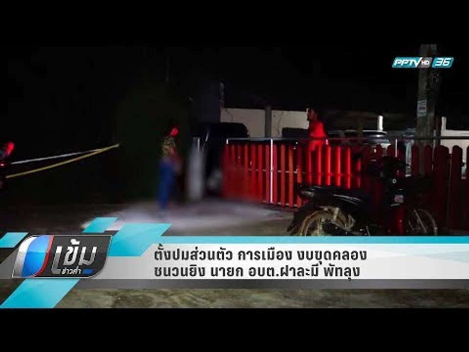 ตั้งปมส่วนตัว การเมือง งบขุดคลอง ชนวนยิง นายก อบต.ฝาละมี พัทลุง - เข้มข่าวค่ำ