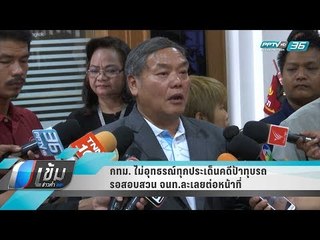 กทม. ไม่อุทธรณ์ทุกประเด็นคดีป้าทุบรถ รอสอบสวน จนท.ละเลยต่อหน้าที่ - เข้มข่าวค่ำ
