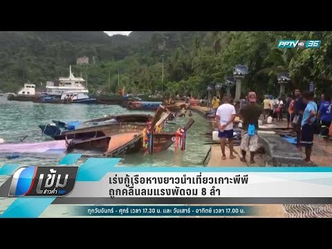 เร่งกู้เรือหางยาวนำเที่ยวเกาะพีพี ถูกคลื่นลมแรงพัดจม 8 ลำ - เข้มข่าวค่ำ