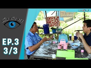 เห็นกับตา ตอน คนขับแท็กซี่ (3/3)