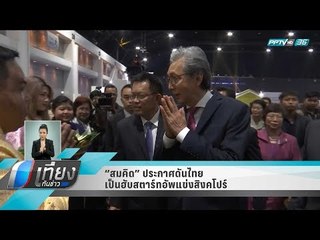 สมคิด ประกาศดันไทยเป็นฮับสตาร์ทอัพแข่งสิงคโปร์ - เที่ยงทันข่าว