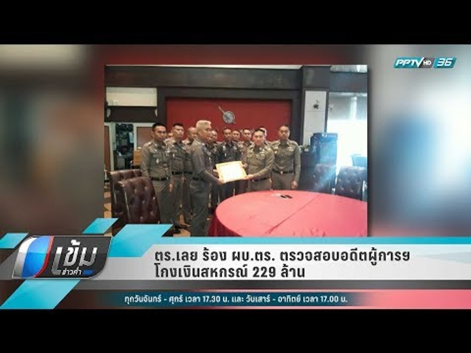ตร.เลย ร้อง ผบ.ตร. ตรวจสอบอดีตผู้การฯ โกงเงินสห...