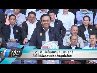 ชาวบุรีรัมย์เต็มสนาม รับ ประยุทธ์ ยันไม่มีดีลการเมืองกับภูมิใจไทย - เข้มข่าวค่ำ
