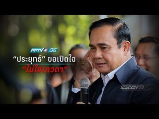 เปิดความในใจ พล.อ.ประยุทธ์ จันทร์โอชา ครั้งแรก