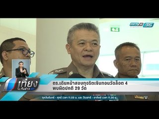 ตร.เดินหน้าสอบทุจริตเงินทอนวัดล็อต 4 พบผิดปกติ 29 วัด - เที่ยงทันข่าว