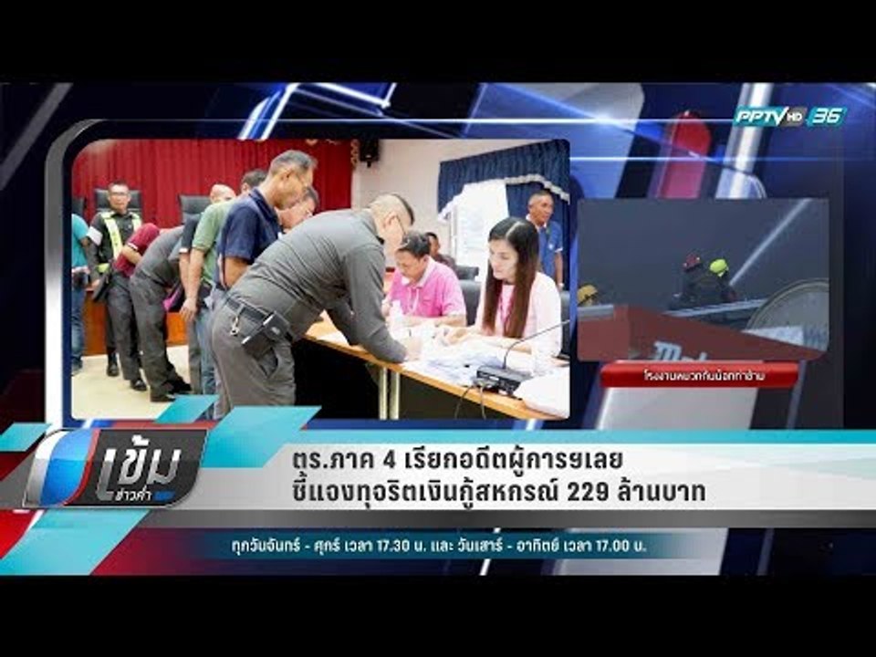 ตร.ภาค 4 เรียกอดีตผู้การฯเลย ชี้แจงทุจริตเงินกู...