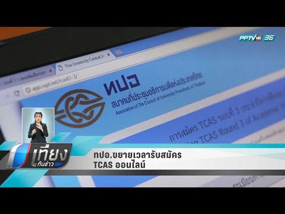 ทปอ.ขยายเวลารับสมัคร TCAS ออนไลน์ - เที่ยงทันข่าว