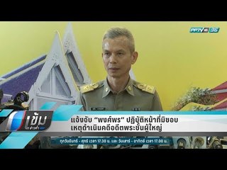 แจ้งจับ “พงศ์พร” ปฏิบัติหน้าที่มิชอบ เหตุดำเนินคดีอดีตพระชั้นผู้ใหญ่ - เข้มข่าวค่ำ