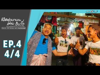 เปิดตำนานกับเผ่าทอง ทองเจือ - เมืองมองยัว ประเทศพม่า (4/4)
