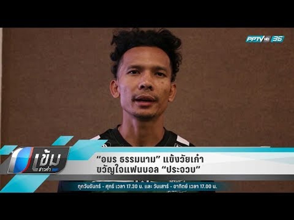 “อมร ธรรมนาม” แข้งวัยเก๋าขวัญใจแฟนบอล “ประจวบ” - เข้มข่าวค่ำ
