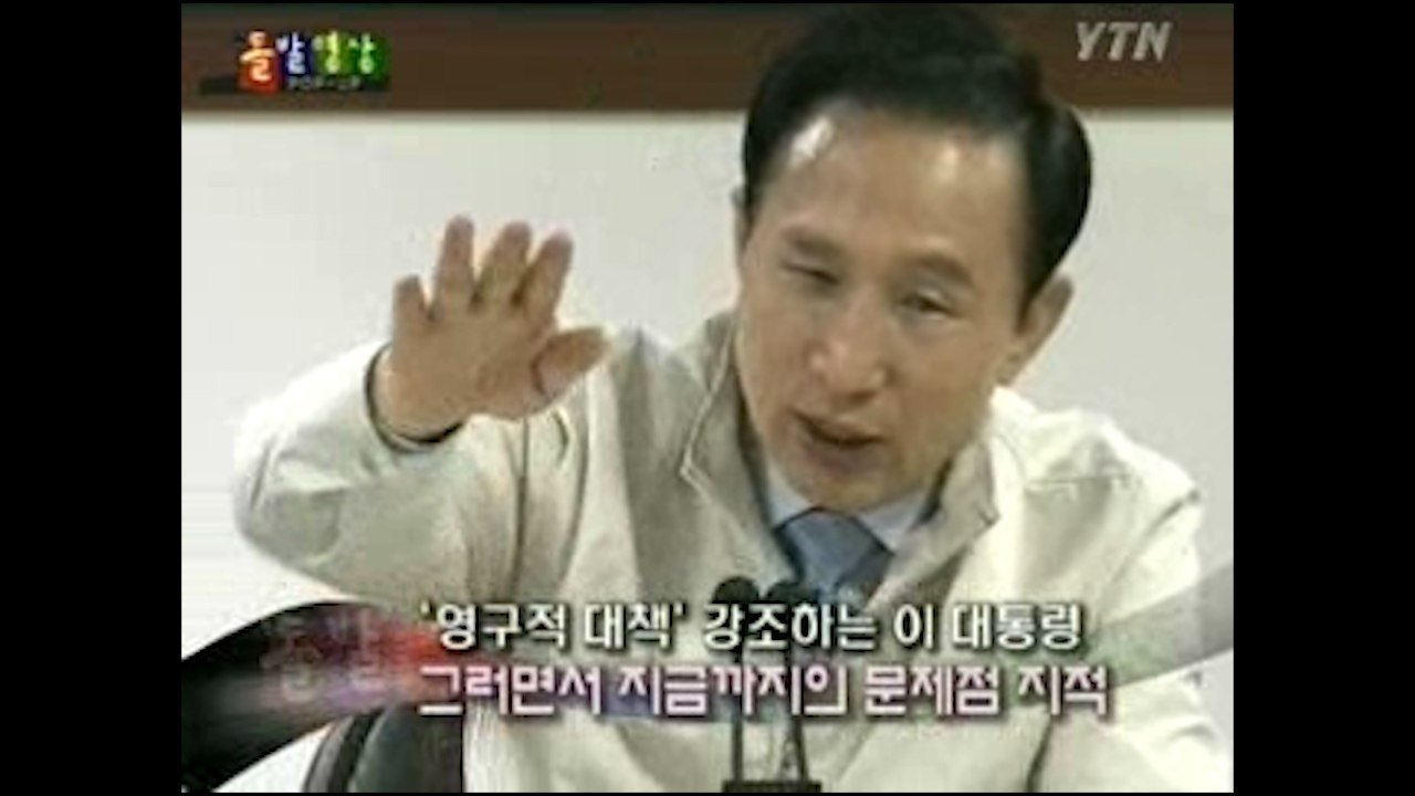 대통령의 원대한 구상 (2009년 7월 15일 방송분) / YTN