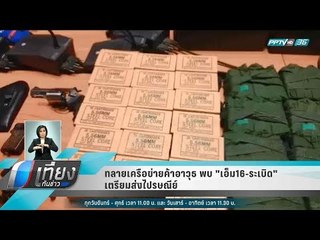 ทลายเครือข่ายค้าอาวุธ พบ "เอ็ม16-ระเบิด" เตรียมส่งไปรษณีย์ - เที่ยงทันข่าว