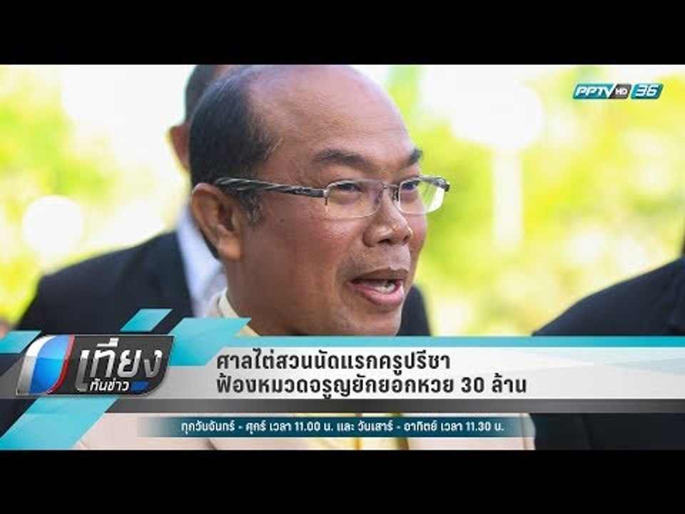 ศาลไต่สวนนัดแรกครูปรีชาฟ้องหมวดจรูญยักยอกหวย 30 ล้าน - เที่ยงทันข่าว