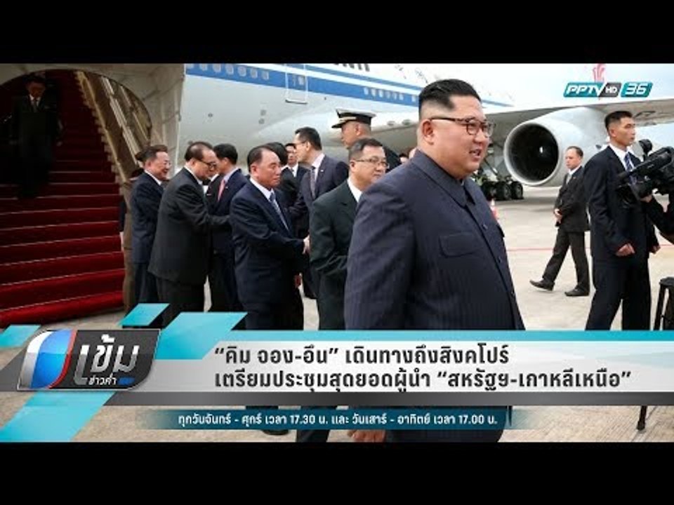 “คิม จอง-อึน” เดินทางถึงสิงคโปร์ เตรียมประชุมสุ...