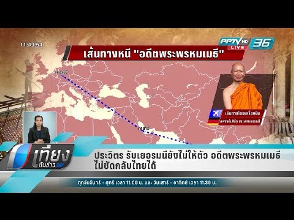 ประวิตร รับเยอรมนียังไม่ให้ตัว อดีตพระพรหมเมธี...