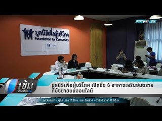 มูลนิธิเพื่อผู้บริโภค เปิดชื่อ 6 อาหารเสริมอันตราย ที่ยังขายบนออนไลน์ - เข้มข่าวค่ำ