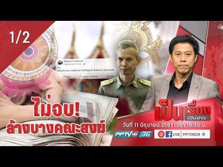 ไม่จบ! ล้างบางคณะสงฆ์ - เป็นเรื่องเป็นข่าว (1/2)