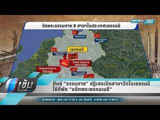 ศิษย์ “ธรรมกาย” ปฏิเสธเปิดสาขาวัดในเยอรมนีให้ที่พัก “อดีตพระพรหมเมธี” - เข้มข่าวค่ำ