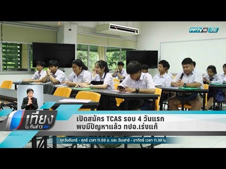 เปิดสมัคร TCAS รอบ 4 วันแรก พบมีปัญหาแล้ว ทปอ.เ...
