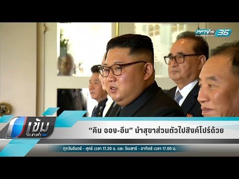 “คิม จอง-อึน” นำสุขาส่วนตัวไปสิงค์โปร์ด้วย - เข้มข่าวค่ำ