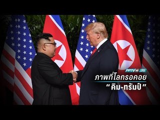 “คิม จองอึน” จับมือ “ทรัมป์”ก่อนประชุมครั้งประวัติศาสตร์