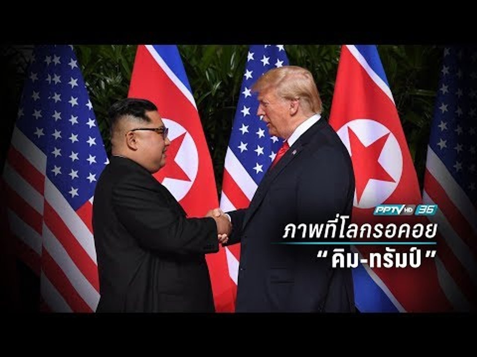 “คิม จองอึน” จับมือ “ทรัมป์”ก่อนประชุมครั้งประว...
