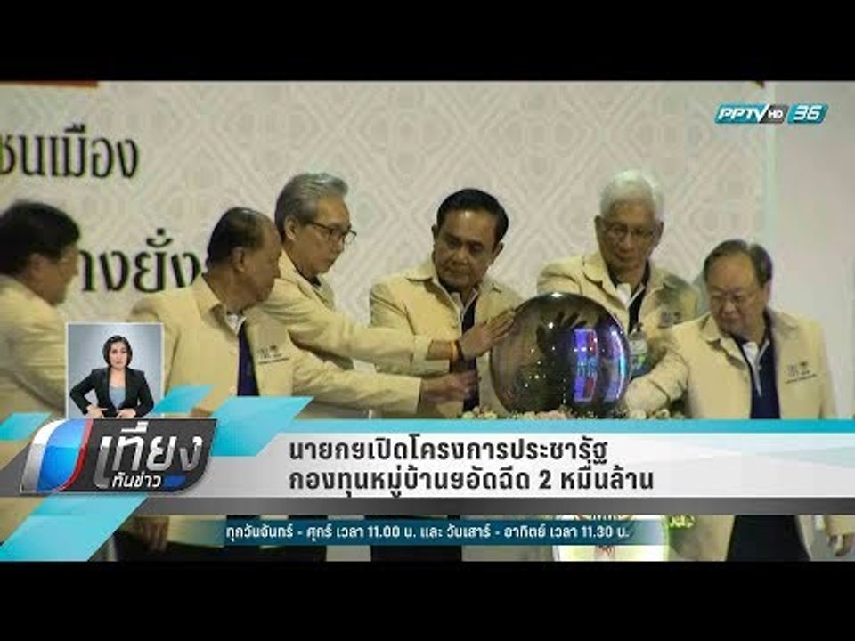 นายกฯเปิดโครงการประชารัฐกองทุนหมู่บ้านฯอัดฉีด 2...