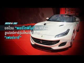 เปิดตัวรถ "Ferrari Portofino" ครั้งแรกในเมืองไทย