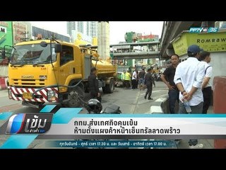 กทม.ส่งเทศกิจคุมเข้ม ห้ามตั้งแผงค้าหน้าเซ็นทรัลลาดพร้าว - เข้มข่าวค่ำ