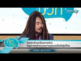 คิดบวก - วิเคราะห์บทเรียนจากข่าวปัญหาพฤติกรรมความรุนเเรงในวัยรุ่นไทย (2/2)