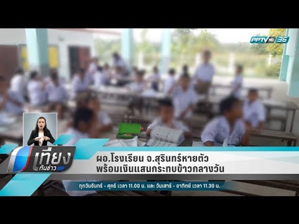 ผอ.โรงเรียน จ.สุรินทร์หายตัวพร้อมเงินแสนกระทบข้...