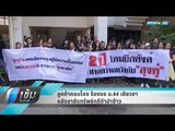 ลูกค้าคอนโดฯ ร้องขอ ม.44 เยียวยา หลังอายัดทรัพย์คดีจำนำข้าว - เข้มข่าวค่ำ