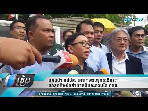 แกนนำ กปปส. เผย “พระพุทธะอิสระ”ขอลูกศิษย์อย่าตำหนิและกวนใจ คสช. - เข้มข่าวค่ำ