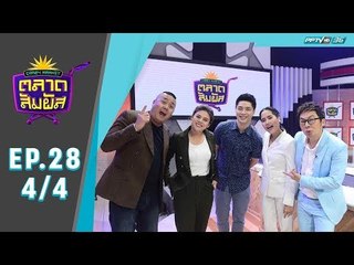 Crazy Market ตลาดสัมผัส ตอน คุณเบียร์ ผู้เข้าแข่งขันอารมณ์ดีจากทางบ้าน (4/4)