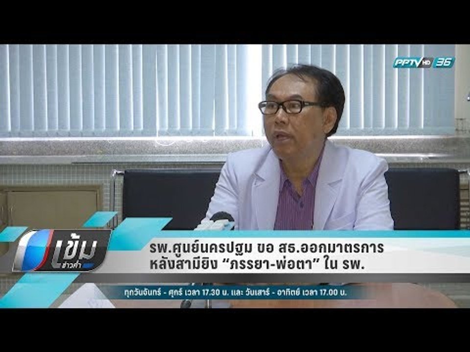รพ.ศูนย์นครปฐม ขอ สธ.ออกมาตรการ หลังสามียิง “ภร...