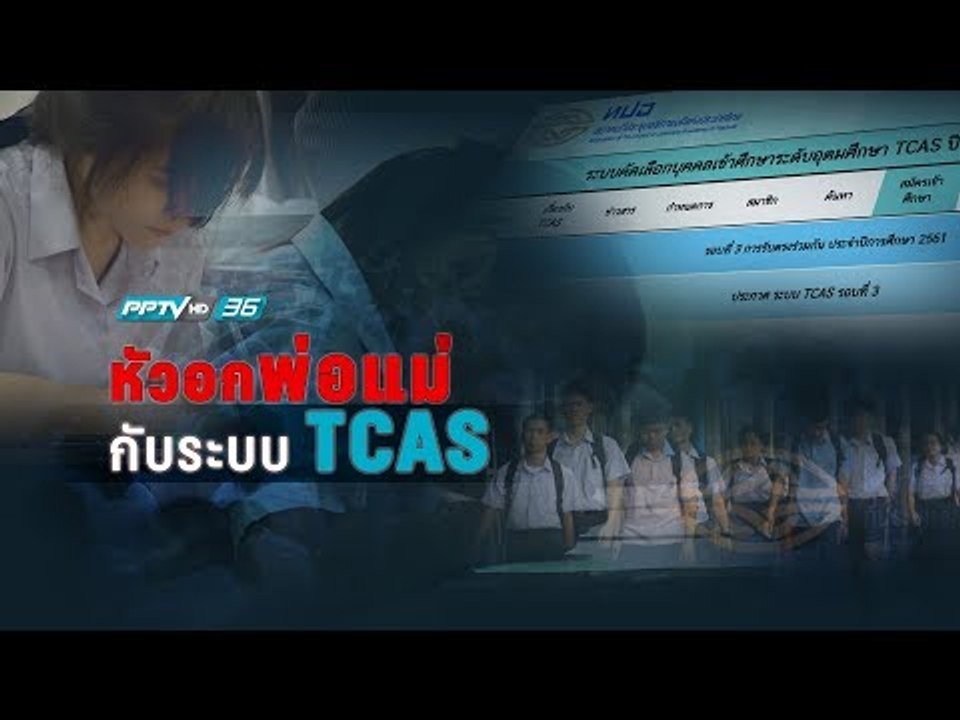 TCAS ความกดดันของ Dek61 สอบเข้ามหา’ลัย