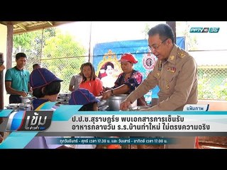 ป.ป.ช.สุราษฎร์ฯ พบเอกสารการเซ็นรับอาหารกลางวันร.ร.บ้านท่าใหม่ ไม่ตรงความจริง - เข้มข่าวค่ำ
