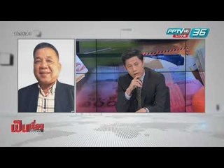 ไม่จบ? แป๊ะเจี๊ยะ “สามเสน” - เป็นเรื่อง เป็นข่าว (1/2)