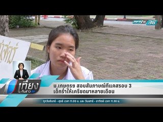 ม.เกษตรฯ สอบสัมภาษณ์ทีแคสรอบ 3 เด็กร่ำไห้เครียดมาหลายเดือน - เที่ยงทันข่าว