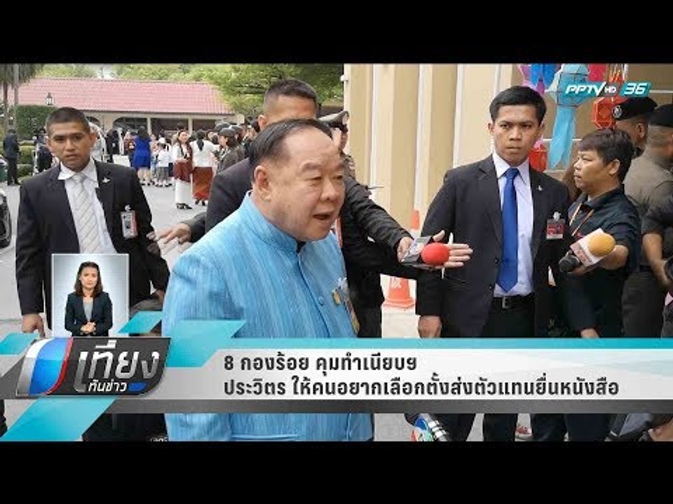 8 กองร้อย คุมทำเนียบฯ ประวิตร ให้คนอยากเลือกตั้...