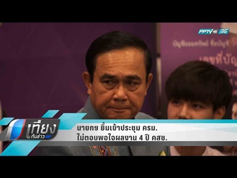 นายกฯ ยิ้มเข้าประชุม ครม. ไม่ตอบพอใจผลงาน 4 ปี...