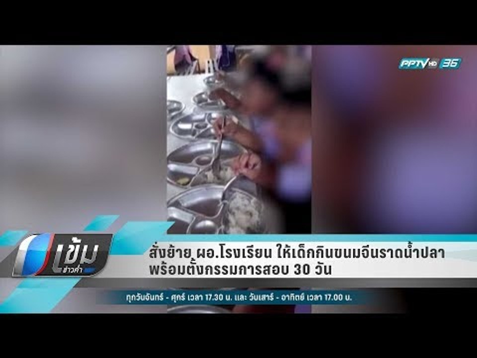 สั่งย้าย ผอ.โรงเรียน ให้เด็กกินขนมจีนราดน้ำปลา...