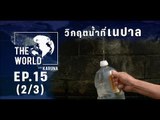 The World with KARUNA ตอน วิกฤติขาดแคลนน้ำ ความเสี่ยงใกล้ตัว (2/3)