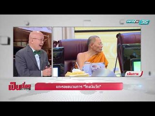 แกะรอยขบวนการ “โกงเงินวัด” - เป็นเรื่อง เป็นข่าว (2/2)