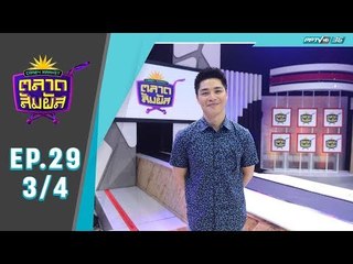 Crazy Market ตลาดสัมผัส ตอน คุณปืนและคุณบี ผู้เข้าแข่งขันทางบ้านสุดฮา (3/4)