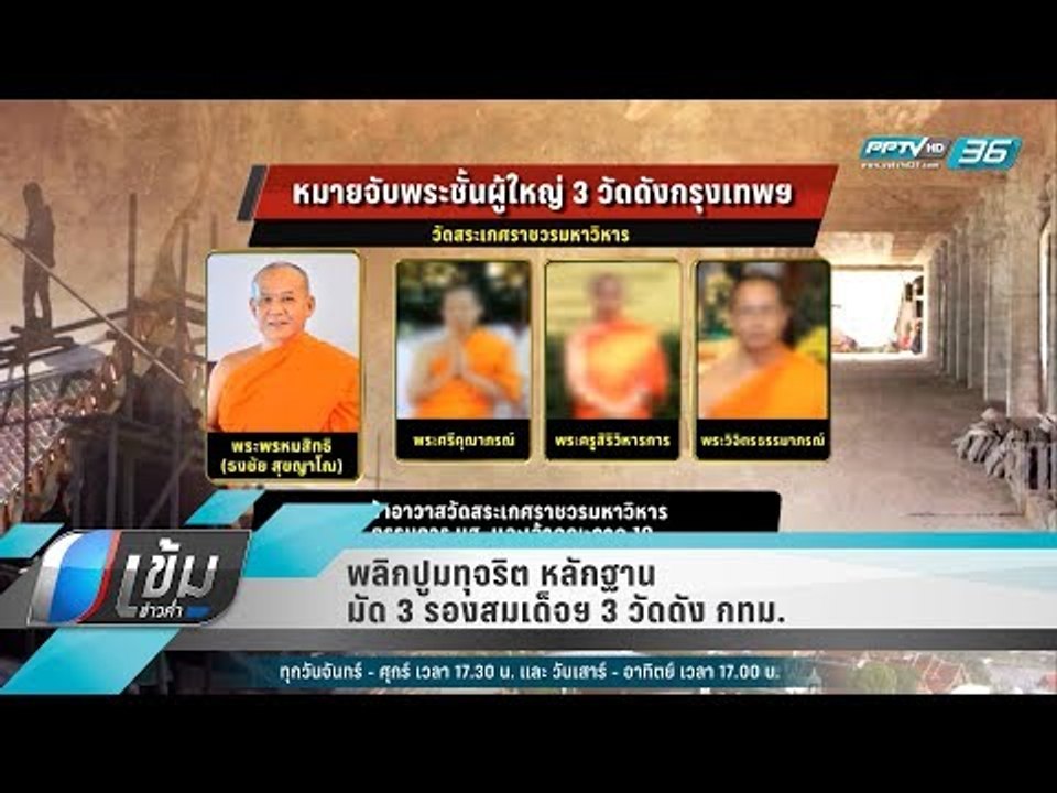 พลิกปูมทุจริต หลักฐาน มัด 3 รองสมเด็จฯ 3 วัดดัง กทม. - เข้มข่าวค่ำ